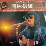 岡林信康 / 山谷ブルース