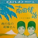 こまどり姉妹 / 南国情話