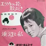 西田佐知子 / エリカの花散るとき