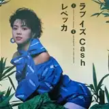 レベッカ / ラブ イズ CASH