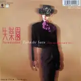 佐藤隆 / 失楽園