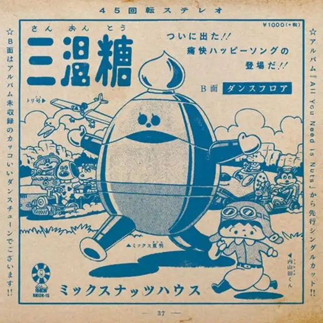 ミックナッツハウス / 三温糖