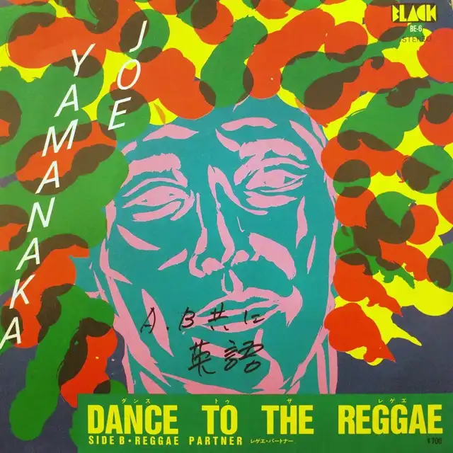 ジョー山中 (JOE YAMANAKA) / DANCE TO THE REGGAE