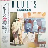 憂歌団 / BLUES
