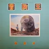 南佳孝 / ADVANCE PRESS FROM 冒険王