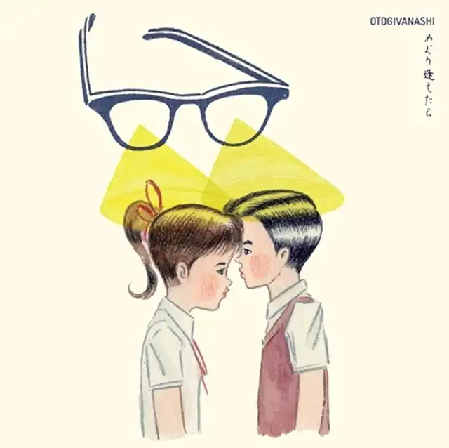 おとぎ話 / めぐり逢えたら
