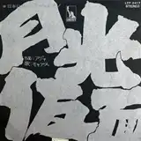 モップス ‎/ 月光仮面