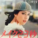 桃井かおり / メイク23秒