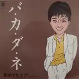 和田アキ子 / バ・カ・ダ・ネ