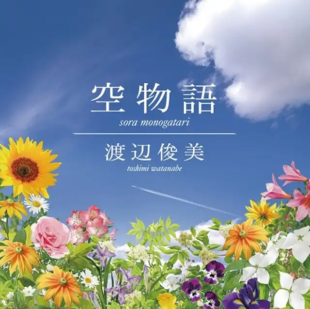渡辺俊美 / 空物語