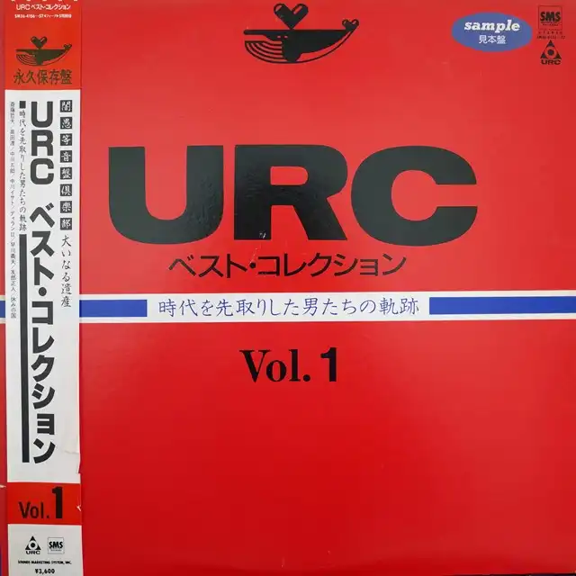 VARIOUS (高田渡、友部正人) / URC ベスト・コレクション