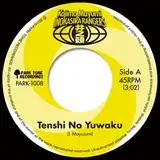小島麻由美と井の頭レンジャーズ / 天使の誘惑 ／ 赤い風船