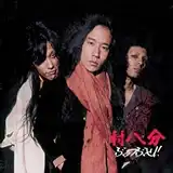 村八分 / ぶっつぶせ！！