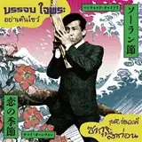 バンチョップ・チャイプラ / ソーラン節