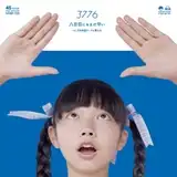 3776 (みななろ) / 八合目にゃまだ早い ／ 日本全国どこでも富士山