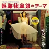サロメの唇 / 熱海秘宝館のテーマ