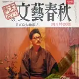 大竹まこと / 大竹まことの文藝春秋