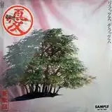 憂歌団 / リラックスデラックス