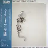山下洋輔 / ファースト・タイム