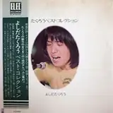 吉田拓郎 (よしだたくろう) / たくろうベストコレクション