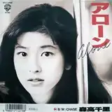 森高千里 / アローン