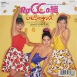 RACCO組 / レモンのキッス ／ わたしの彼は左利き