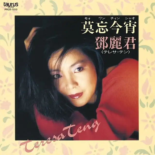 莫忘今宵　]：JAPANESE：アナログレコード専門通販のSTEREO　[LP　テレサ・テン　RECORDS