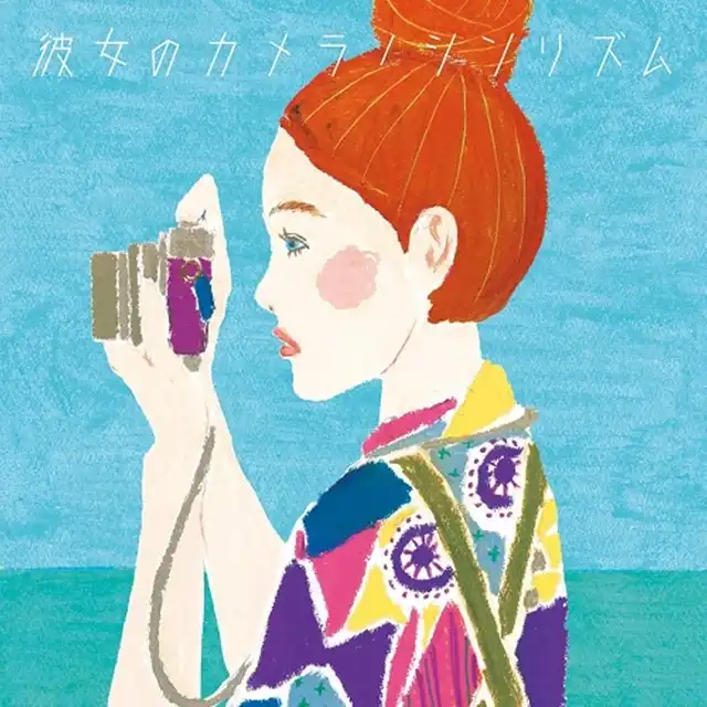 シンリズム / 彼女のカメラ