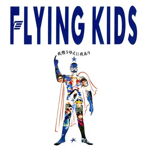 FLYING KIDS / ۤ椨˲椢