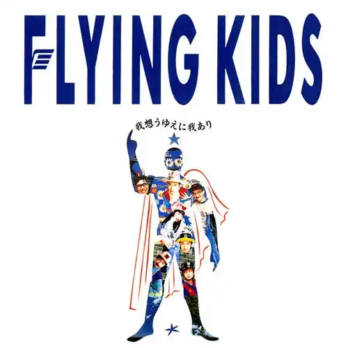FLYING KIDS / 我想うゆえに我あり