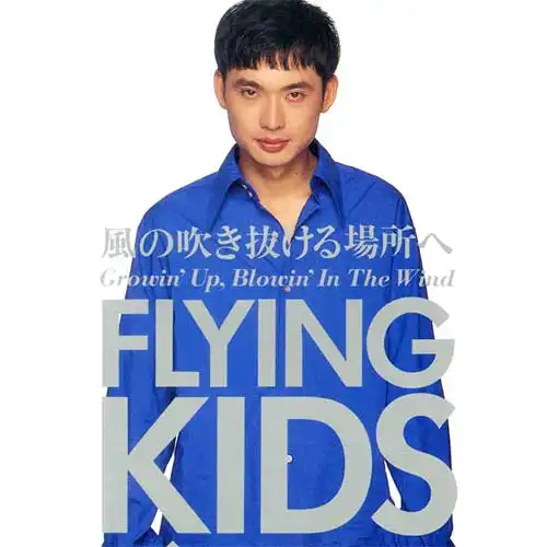 FLYING KIDS / 風の吹き抜ける場所へ