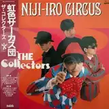 コレクターズ (COLLECTORS) / 虹色サーカス
