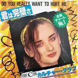 CULTURE CLUB / DO YOU REALLY WANT TO HURT ME