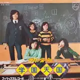 フィンガー5 / 学園天国