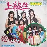 フィンガー5 / 上級生