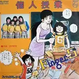 フィンガー5 / 個人授業