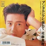 近藤真彦 / アンダルシアに憧れて