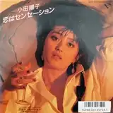 小田陽子 / 恋はセンセーション