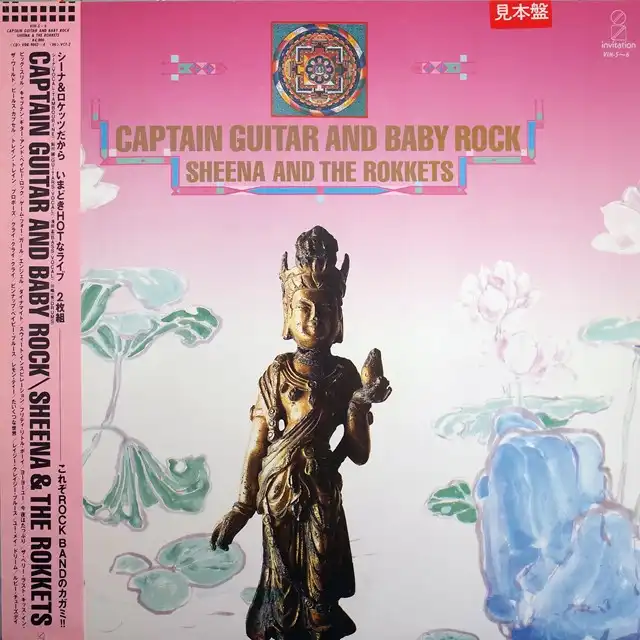 SHEENA & THE ROKKETS (シーナ&ザ・ロケッツ) ‎/ CAPTAIN GUITA