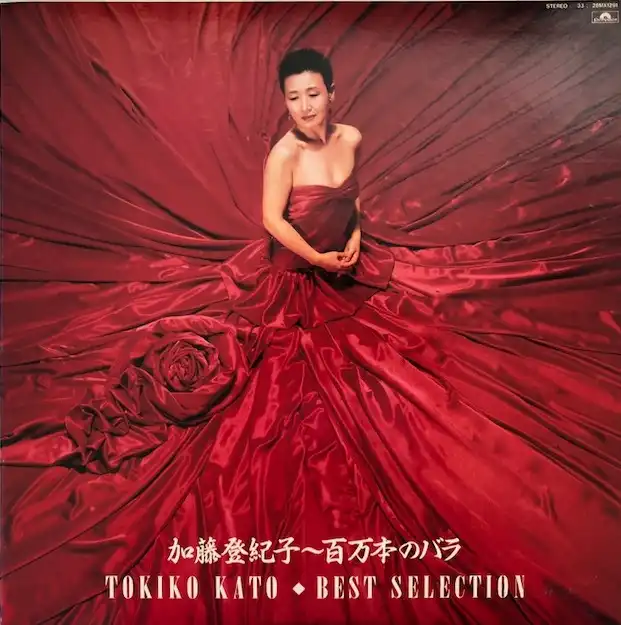 加藤登紀子 / 百万本のバラ BEST SELECTION