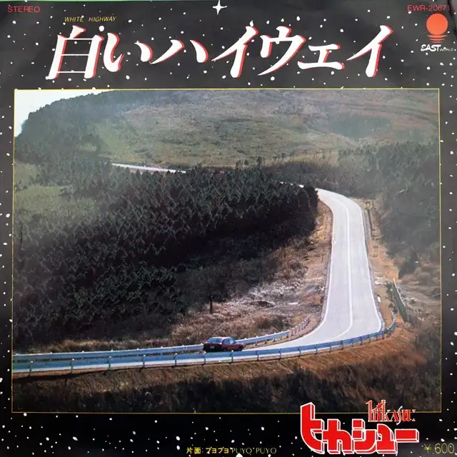 ヒカシュー / 白いハイウェイ