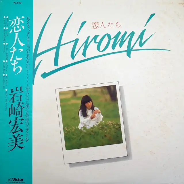 岩崎宏美 / 恋人たち