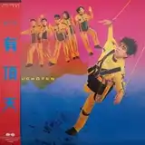 有頂天 / ピース