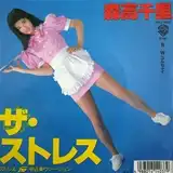 森高千里 / ストレス