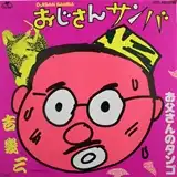 吉幾三 / おじさんサンバ