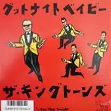 キングトーンズ / グットナイトベイビー ／ DOO WOP TONIGHT