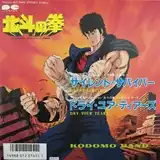 子供ばんど / サイレント・サバイバー