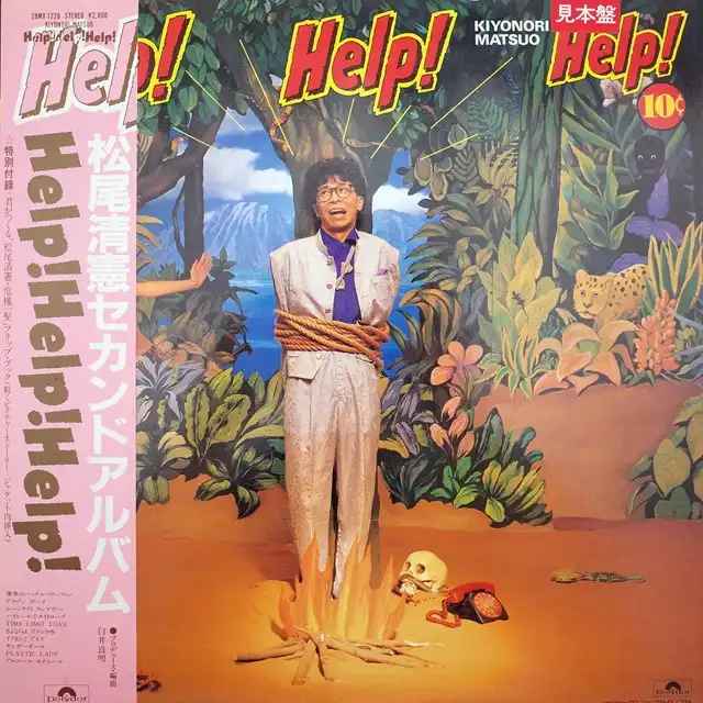 松尾清憲 / HELP! HELP! HELP!