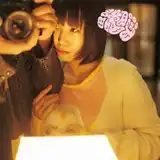 大森靖子 / 洗脳