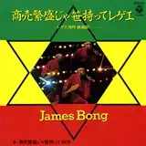 JAMES BONG / 商売繁盛じゃ笹持ってレゲエ